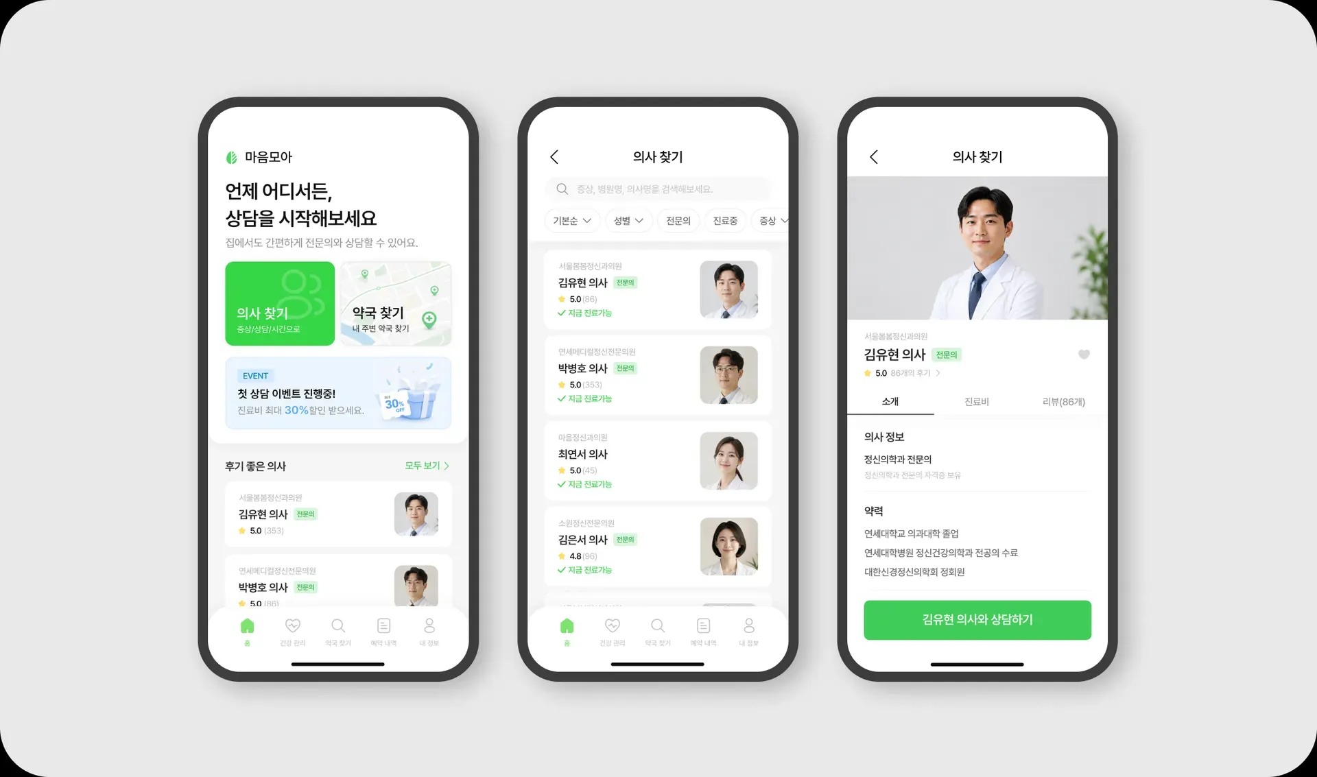 마음모아 원하는 조건으로 좁히는 빠른 의사 탐색
