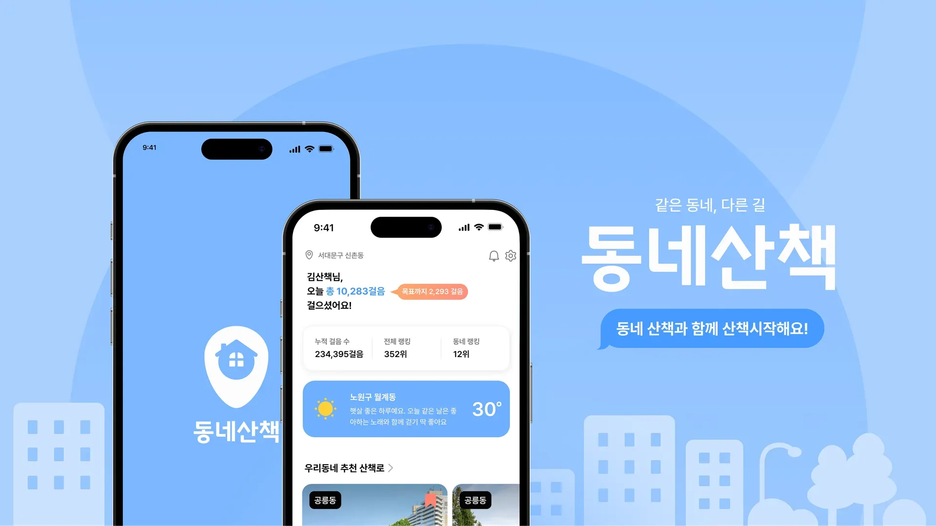 동네산책 화면