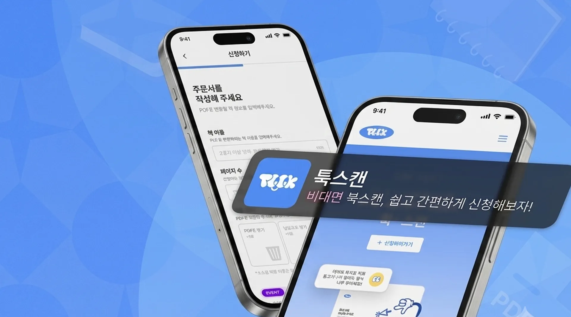 툭스캔
