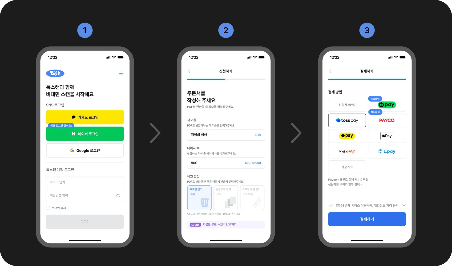 툭스캔 회원가입부터 결제까지, 3분 완성 신청 플로우